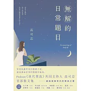 無解的日常題目：Podcast《世代登出》共同主持人.高可芯.首部散文集 (電子書)