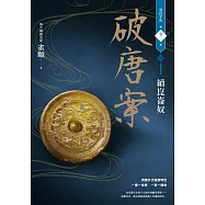 破唐案.裴氏手札卷三：續崑崙奴 (電子書)