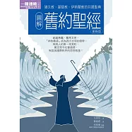 圖解舊約聖經更新版 (電子書)