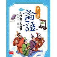少年讀論語1：孔門弟子不簡單 (電子書)
