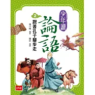 少年讀論語2：跟著孔子腳步走 (電子書)