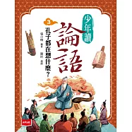 少年讀論語3：孔子都在想什麼? (電子書)