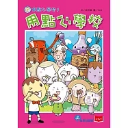 用點心學校1：用點心學校 (電子書)