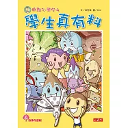 用點心學校4：學生真有料 (電子書)