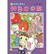 用點心學校6：神氣白米飯 (電子書)