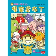 用點心學校10：皇家金布丁 (電子書)