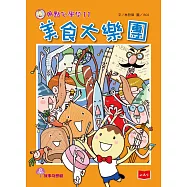 用點心學校11：美食大樂團 (電子書)
