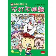 用點心學校12：不打不相識 (電子書)