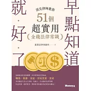早點知道就好了：頂尖律師教你51個超實用金錢法律常識 (電子書)