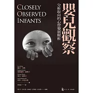 嬰兒觀察：分析取向的心智發展解析 (電子書)
