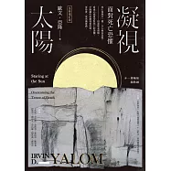 凝視太陽：面對死亡恐懼(全新增訂版) (電子書)