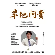 旱地阿貴：全國第一名業務員的20年成功心法! (電子書)