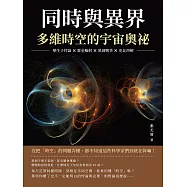 同時與異界，多維時空的宇宙奧祕：孿生子悖論×霍金輻射×黑洞戰爭×史瓦西解，沒把「時空」的問題弄懂，都不知道這些科學家們到底在幹嘛! (電子書)