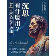「沉思」有什麼用?哲學皇帝的每日功課!讓「哲帝」來教你，該如何面對殘酷的世界，築起堅強的心靈堡壘! (電子書)