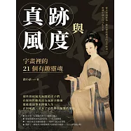 真跡與風度，字畫裡的21個有趣靈魂：從文學到藝術，擺脫傳統嚴肅的文學解讀，重識中國古代文化名家 (電子書)