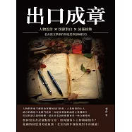 出口成章：人物設計&times;情節對白&times;詞藻修飾，老舍談文學創作的迷思與訓練技巧 (電子書)