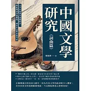 中國文學研究(詞曲篇)：文字在旋律中逐漸鮮活，鄭振鐸談詞曲體裁、傳世作品與來源考察 (電子書)