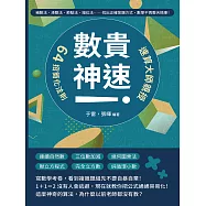 「數」貴神速!速算大師親授64招簡化法則：補數法、湊整法、節點法、錯位法……找出正確答題方式，數學不再整天搞事! (電子書)