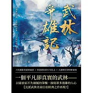 武林爭雄記：最真實的江湖，最精彩的武林，白羽武俠成名代表作! (電子書)