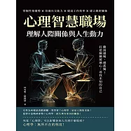 心理智慧職場，理解人際關係與人生動力：雞湯越喝，越孤獨!打造鋼鐵玻璃心，尋找未知的自己 (電子書)