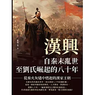 漢興，自秦末亂世至劉氏崛起的八十年：從秦火灰燼中燃起的漢家王朝 (電子書)