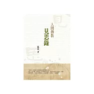 人間佛教見思錄 (電子書)