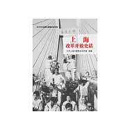 上海改革開放史話 (電子書)