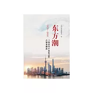 東方潮：上海改革開放標誌性首創案例選 (電子書)