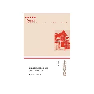 上海早晨：記中共創辦的第一所大學(1922—1927) (電子書)