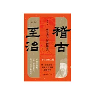 司馬光與《資治通鑒》 (電子書)
