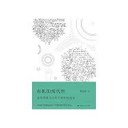 有機的現代性：青年黑格爾與審美現代性話語 (電子書)