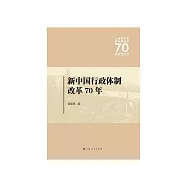 新中國行政體制改革70年 (電子書)