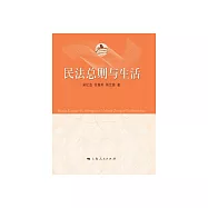 民法總則與生活 (電子書)