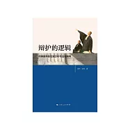 辯護的邏輯：刑事案件的證據分析與法律解釋 (電子書)