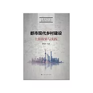 都市現代鄉村建設：上海探索與實踐 (電子書)