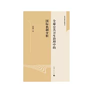 全球公共衛生治理中的國際機制分析 (電子書)