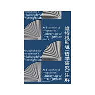維特根斯坦《哲學研究》注解 (電子書)