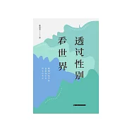 透過性別看世界 (電子書)