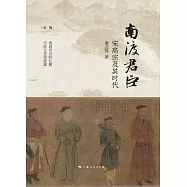 南渡君臣：宋高宗及其時代 (電子書)