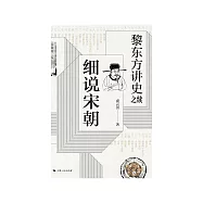 黎東方講史之續：細說宋朝 (電子書)