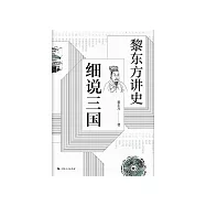 黎東方講史：細說三國 (電子書)