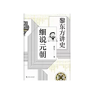 黎東方講史：細說元朝 (電子書)