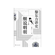 黎東方講史：細說明朝 (電子書)