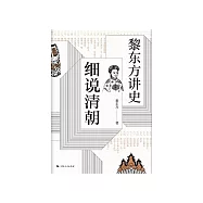黎東方講史：細說清朝 (電子書)