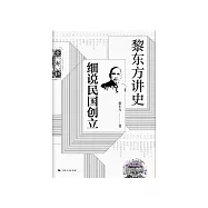 黎東方講史：細說民國創立 (電子書)