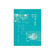 歐洲成人教育研究 (電子書)