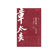 再造中華：章太炎與&ldquo;五四&rdquo;一代 (電子書)