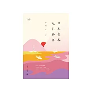 日本青春電影物語 (電子書)