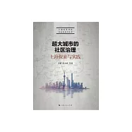 超大城市的社區治理：上海探索與實踐 (電子書)