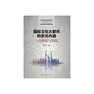 國際文化大都市的多元內涵：上海探索與實踐 (電子書)